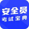 安全员考试宝典 安卓版v1.5.0