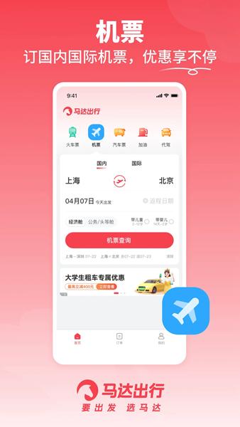 马达出行APP图片2