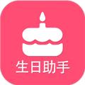 生日提醒助手app 安卓版v3.2