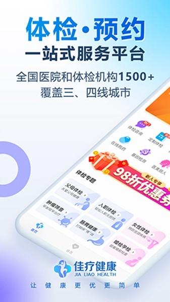 佳疗健康app 安卓版v1.7.1