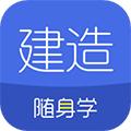 建造师随身学 官方版v3.1.3