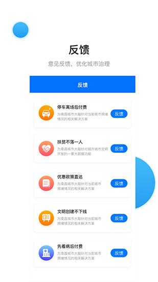 南昌城市大脑 安卓版v4.0.1