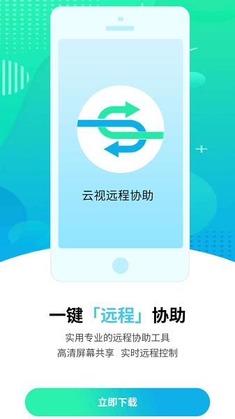 云视远程协助app 安卓版v1.0.20