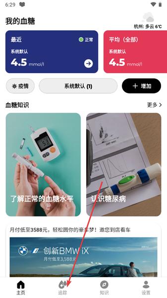 血糖小管家APP图片3