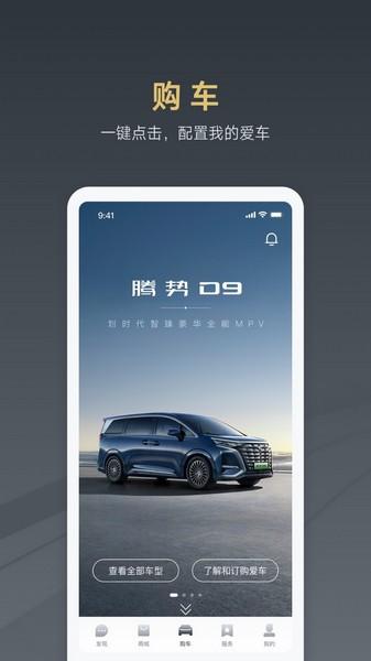 腾势汽车 最新版v3.1.8