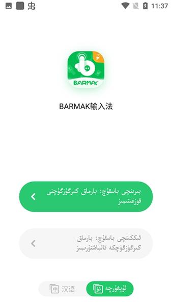 barmak输入法 最新版v4.9.8