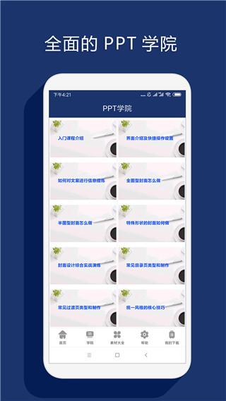 最美PPT制作app 安卓版v2.0.0