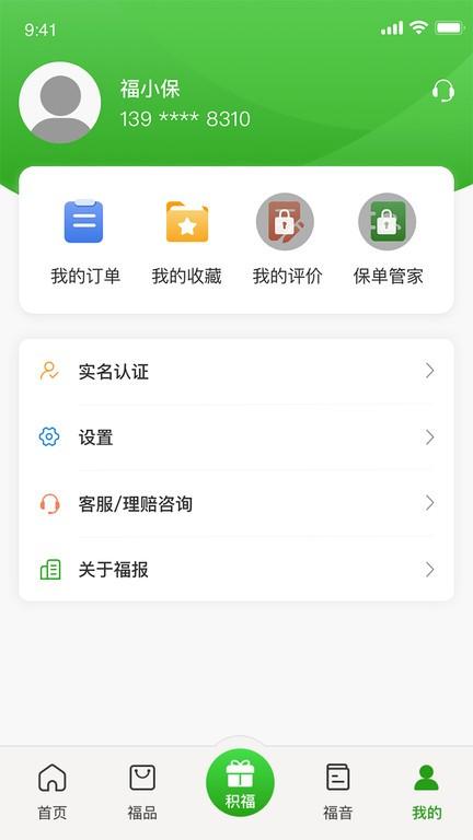 福保保险 安卓版v2.0.3