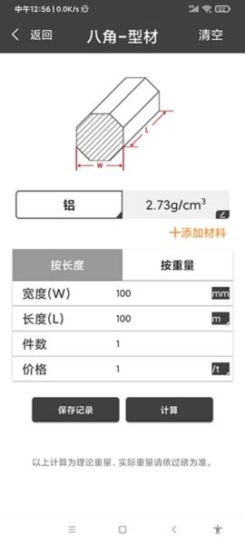 材料重量计算器app图片8