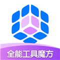 全能工具魔方 安卓最新版v1.0.3