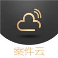 案件云 安卓版v1.4.7