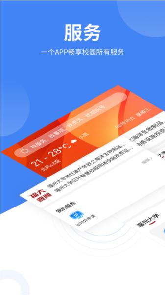 智汇福大app 安卓版v1.16.3