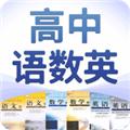 高中语数英自学软件 安卓版v4.6.0