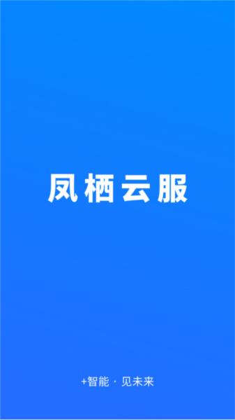 凤栖云服 安卓版v2.4.0