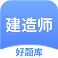 建造师好题库官方版 安卓版v1.5.8