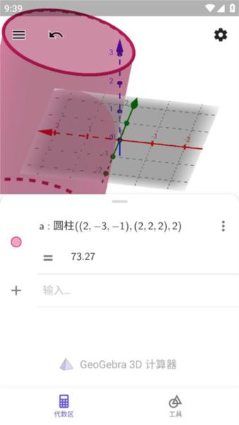 geogebra3d计算器图片4