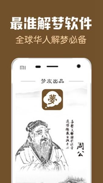 梦友周公解梦app 安卓版v3.8.7