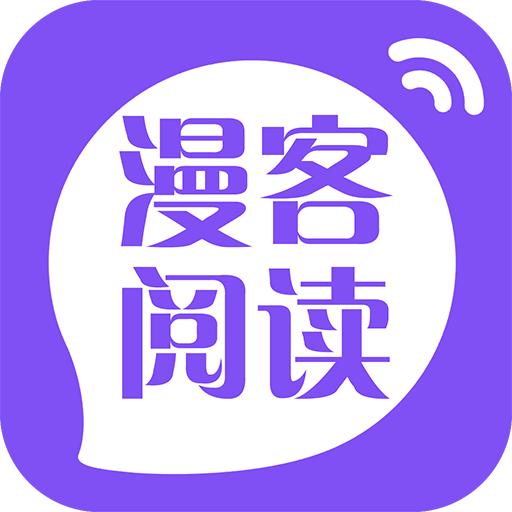 漫客阅读安卓版