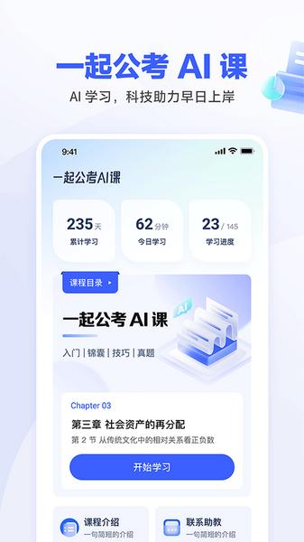 一起公考AI课图片2