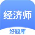 经济师好题库 最新版v1.5.8