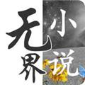 无界小说阅读APP 安卓版v1.0.240997