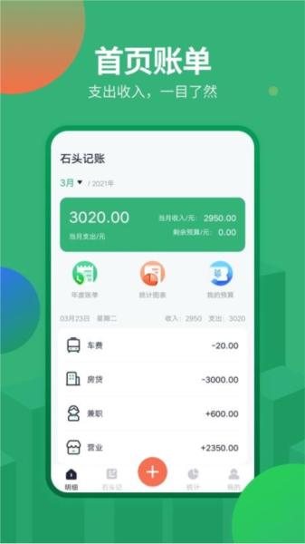 石头记账app图片4