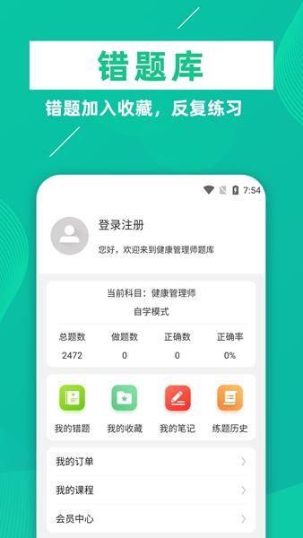 健康管理师牛题库 安卓版v1.0.5