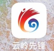 云岭先锋app图片3