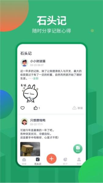 石头记账app图片2