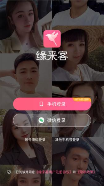 缘来客APP图片2