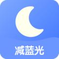 护眼夜间app 安卓版v24.08.02