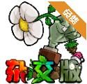 植物大战僵尸杂交版2.1