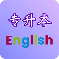 专升本英语