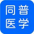 同普医学 安卓版v3.9.1