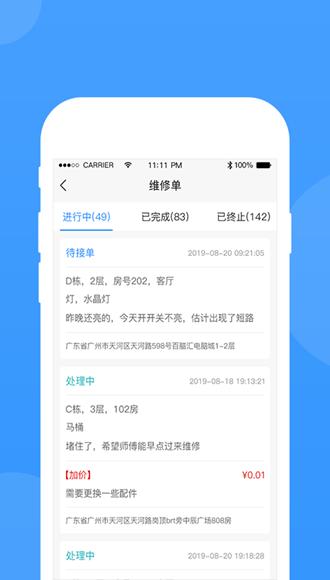 的修报修平台app图片1