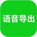 语音导出助理app 安卓版v8.3.48