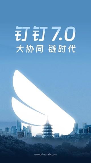 钉钉2024 安卓版v7.6.6.12