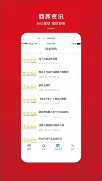君凤煌商家版 最新版v1.1.7