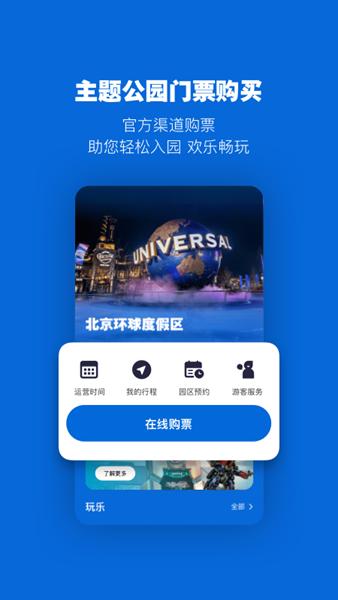 北京环球度假区 最新版v3.9.0