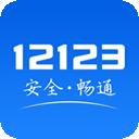 交管12123正版免费