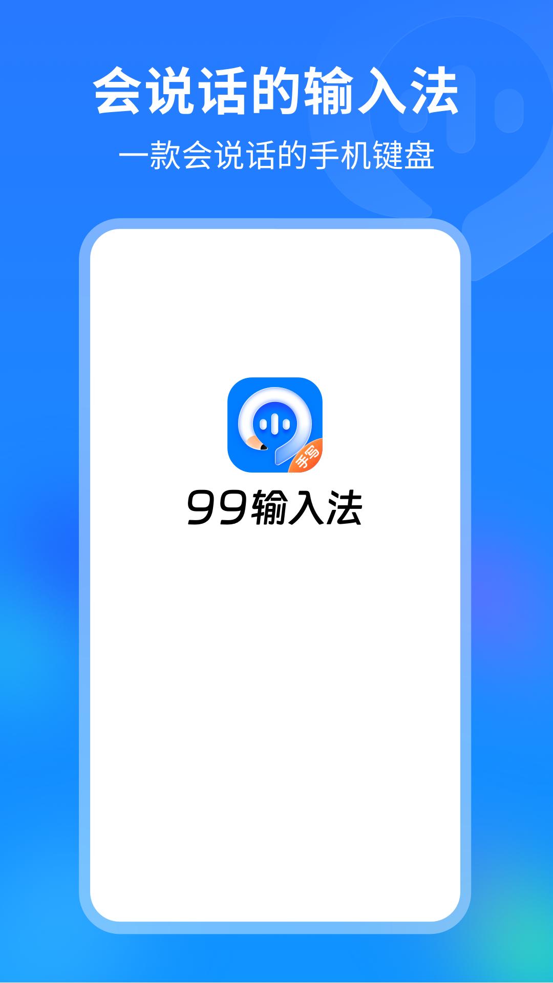 99输入法