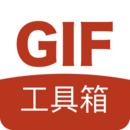 GIF工具箱去广告