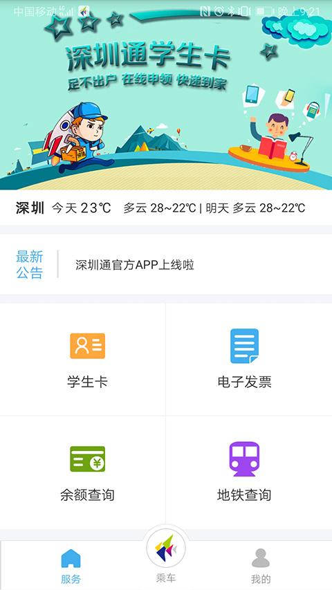 深圳通 安卓版v2.5.5