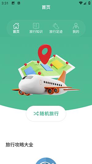 旅行世界盒子app图片2