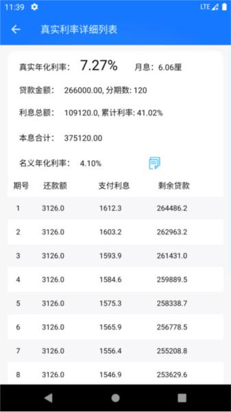 真实利率计算器最新版 安卓版v1.4.7