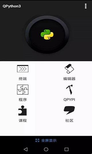 QPython OH 最新版本v3.3.8