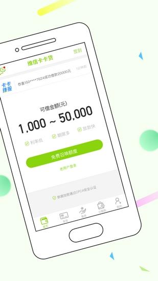 维信卡卡贷App 安卓版v6.2.1