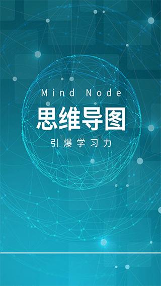 MindNode思维导图