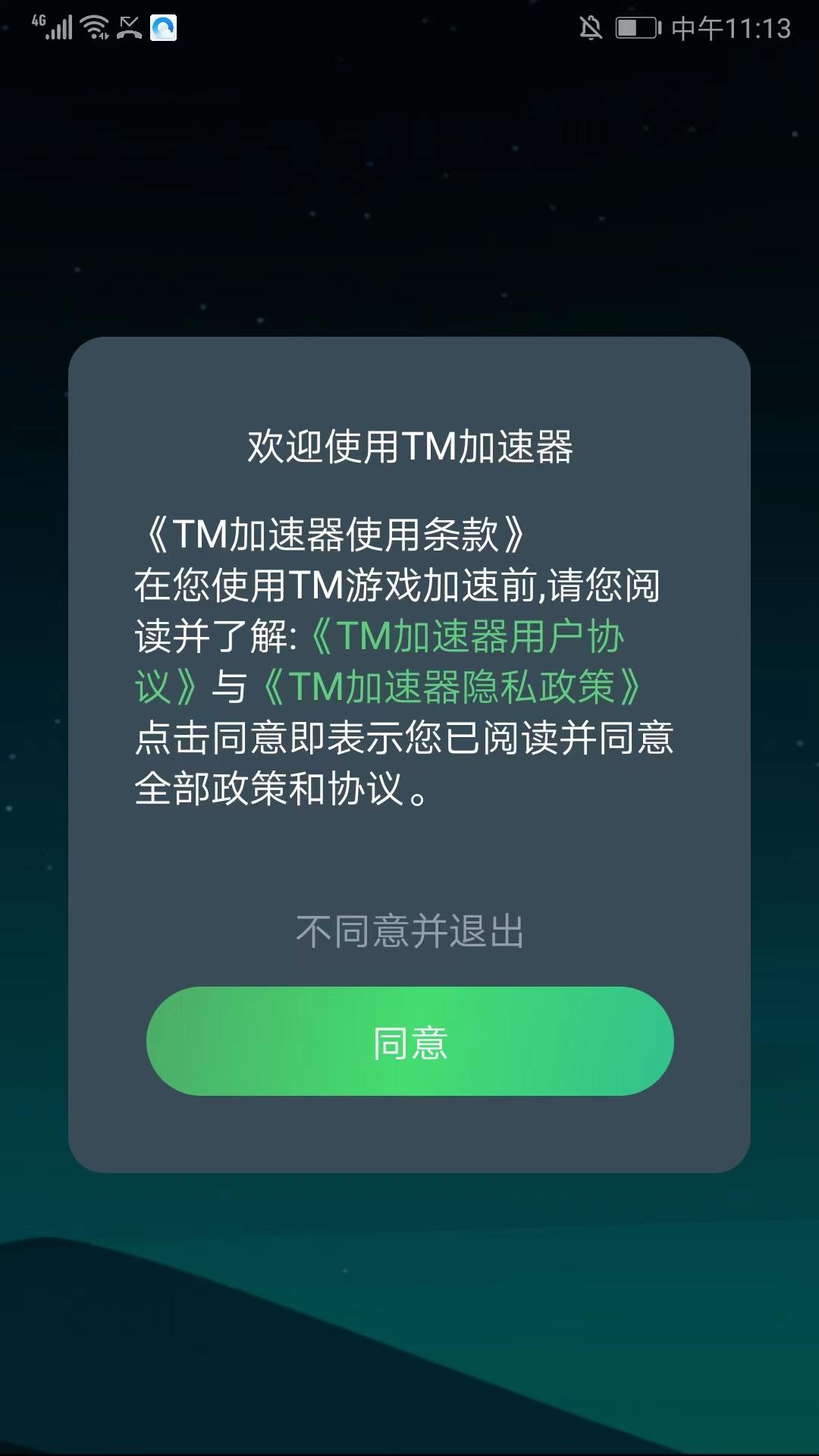 TM加速器手游