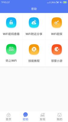 邻里wifi密码APP 安卓版v8.0.0.7.1